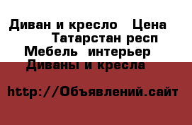 Диван и кресло › Цена ­ 100 - Татарстан респ. Мебель, интерьер » Диваны и кресла   